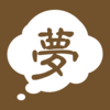 周公解梦 - 大师预测算命理全书运势大全