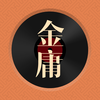 金庸听书-官方正版金庸武侠作品有声平台