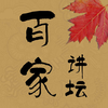 百家讲坛大全-2016最新全集免费书城（央视有声读物,历史故事大合集）