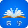 梦想成真-医学考试电子书