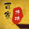 百家讲坛大全-手机电子书免费书城(得到一个有声小说阅读器管家)