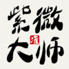 紫微大师-八字占卜星座运势领导品牌