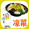 凉菜菜谱大全免费版HD 教你烹饪制作营养健康养生美食