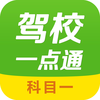 驾校一点通-科目一驾校学车考驾照必备