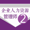 人力资源二级考试题库 2017版