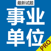 事业单位公共基础全题库2017版