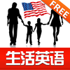 学英语生活在美国HD 地道美式英语口语发音教练
