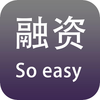 融资易 - 融资从此开始