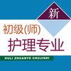 初级护师考试题库 2017最新版