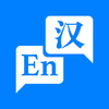 英汉翻译词典 - English Chinese Translate,一款强大的英语汉语双向翻译工具
