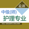 主管护师考试题库 2017最新版