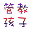 正面管教孩子方法大全