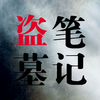 盗墓笔记系列全集【精校版】（鬼吹灯老九门有声小说）
