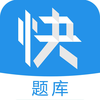 建造师快题库—一级建造师/二级建造师2017考试题库！
