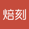 焙刻 - 轻松玩烘焙