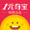 一元夺宝 - 网易出品的全民1元购物正品商城