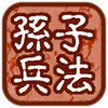 国学之孙子兵法完整注释兼语音诵读版