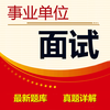 事业单位面试题库 2017最新版
