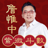 詹惟中紫微斗数-八字算命大师预测2017年生肖运势