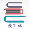 教育学宝典-教师资格证,教育学考研,教师招聘必备