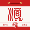老黄历专业版-万年历黄历天气预报