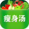 瘦身汤-夏日减肥食材攻略