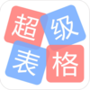 超级表格-高效表格工具,实时数据协作