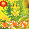 经典版水浒传老虎机-全盘龙版