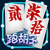 正版跑胡子