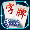 正版字牌