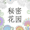 秘密花园 3