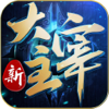 新大主宰-2017卡牌手游巨作！