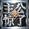 主公受惊了:全民皇帝特权策略新版本