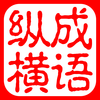 成语纵横接龙：疯狂中文填字中国风猜文字游戏
