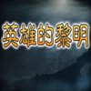 英雄的黎明-三国单机战棋策略SLG游戏