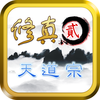 修真2:天道宗 - 修真放置挂机文字游戏