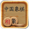 象棋杀法练习(无广告)