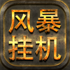 风暴挂机-暗黑英雄放置类挂机游戏