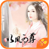 以凤为尊 - 橙光游戏