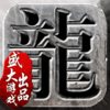 沙巴克传奇-一周年庆典唤兄弟来战