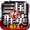 三国群英传-争霸（1周年庆典）官网正版授权
