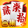 跑胡子字牌合集