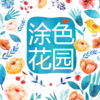涂色花园—秘密涂鸦少女的暖暖日记2017