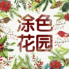 涂色花园—用少女的手指描绘自己心中的秘密魔法森林