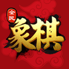 全民象棋-象棋联网版中国象棋游戏