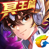 圣斗士星矢（腾讯）
