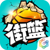 街篮-3V3竞技手游 锦标赛登场