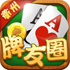 衢州牌友圈：麻将、双扣