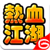 热血江湖-江湖不正经，玩出新花Young