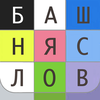 Башня Слов Pro. Онлайн игра в слова с друзьями.Балда